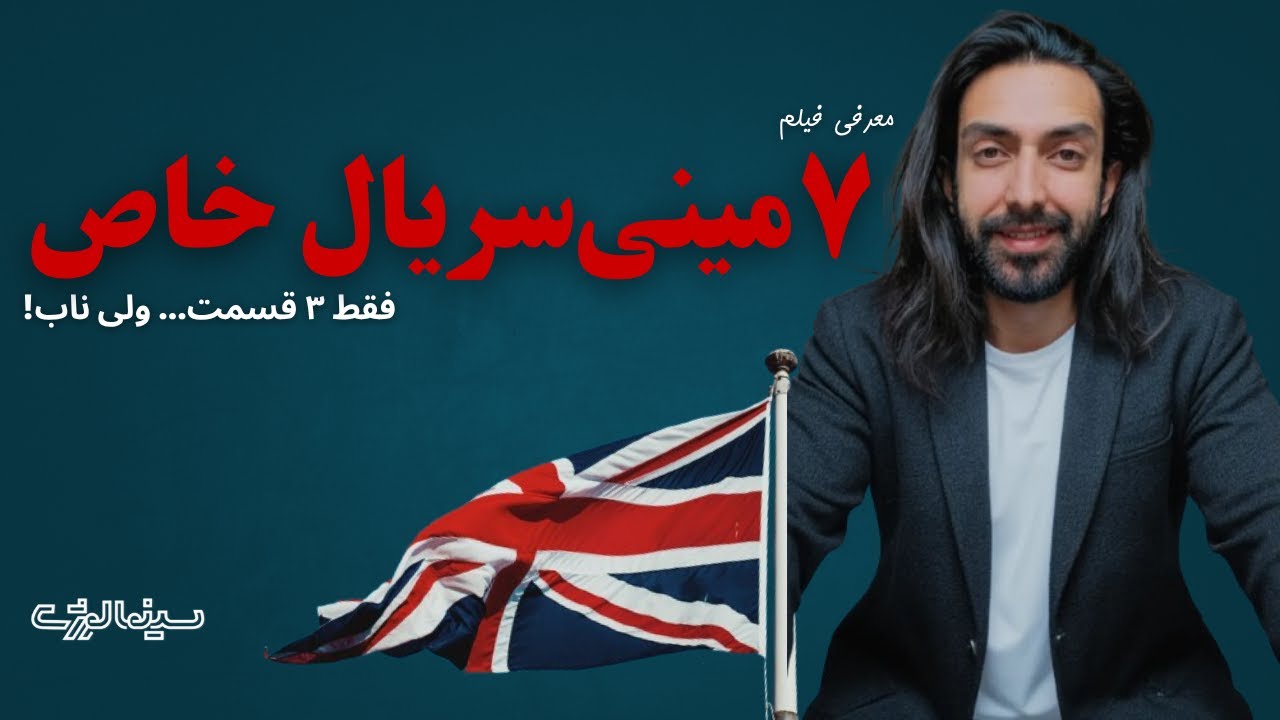 هفت مینی سریال کوتاه که نباید از دست بدی! | فقط ۳ قسمت، ولی شاهکار!