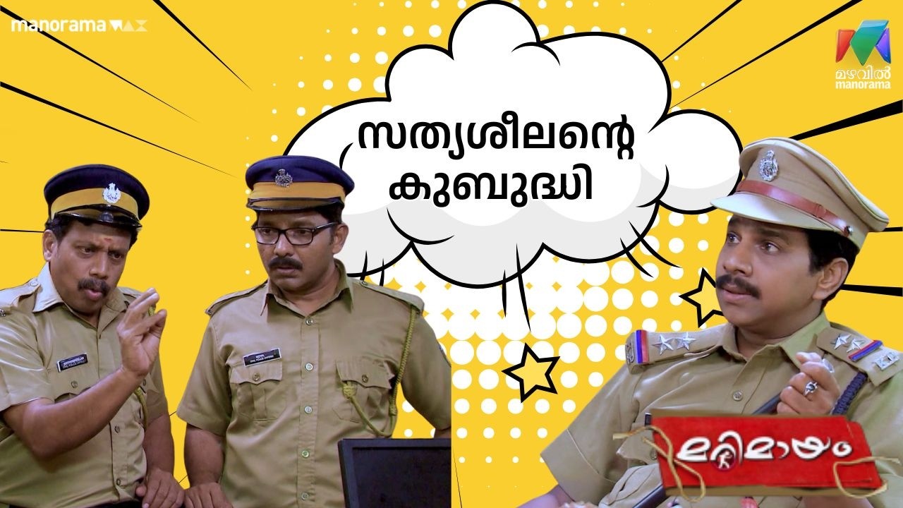 സത്യശീലൻ്റെ കുബുദ്ധി   #bestofmarimayam | #mazhavilmanorama