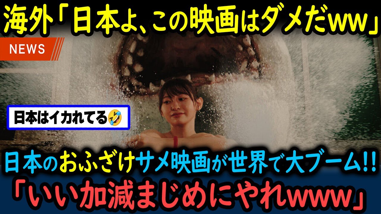 【海外の反応】「なんだこの映画ww」日本発(おバカ)サメ映画「温泉シャーク」が北米で大絶賛の嵐！【GJタイムス】