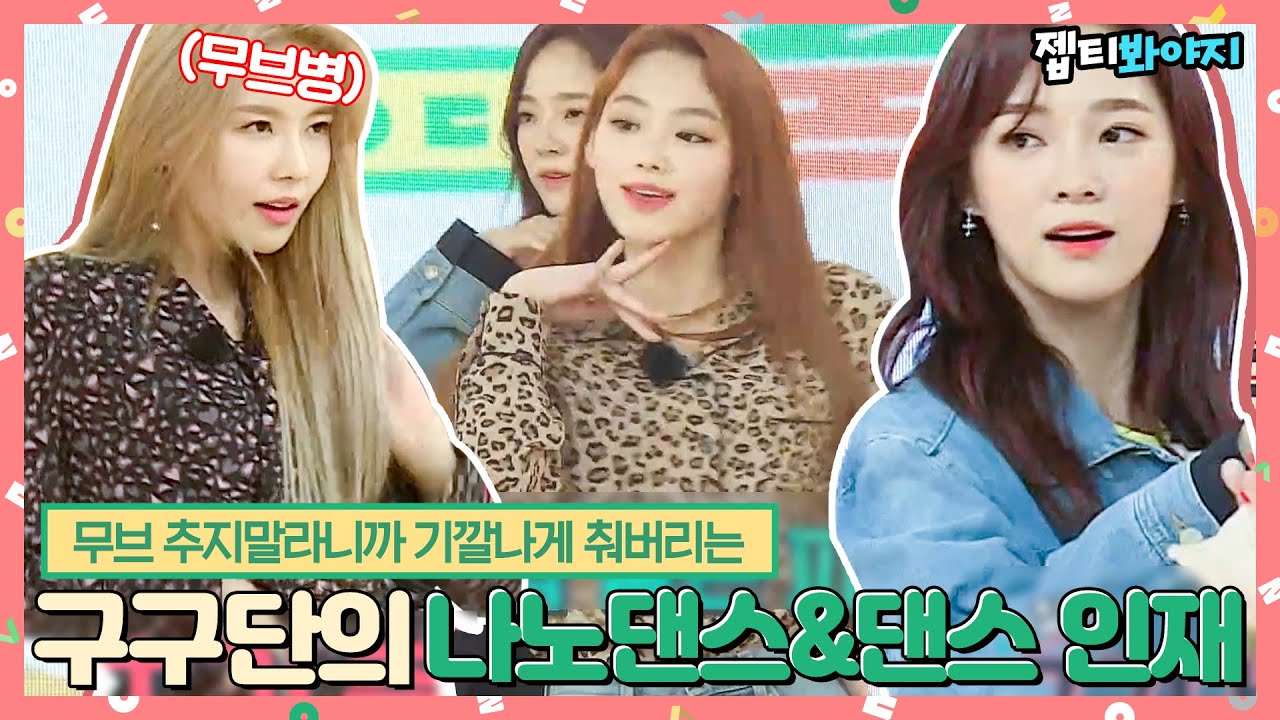 [#내돌봐야지] 뭘 해야 할지 모르겠을 때는 냅다 앞구르기 시전하는 구구단 중 댄스인재는?!ㅣ아이돌룸ㅣ181113 방송