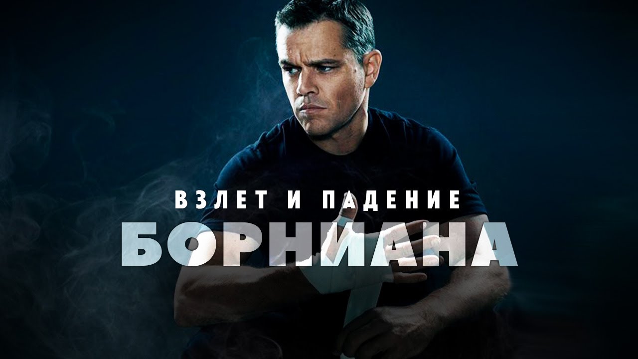Взлёты и падения франшизы о Джейсоне Борне