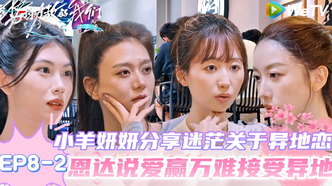 【势均力敌的我们 第2季】EP8-2：全员出岛活动日，女生团建vs男生团建都聊什么？！｜Live and Love S2＃势均力敌的我们第2季#恋综＃综艺