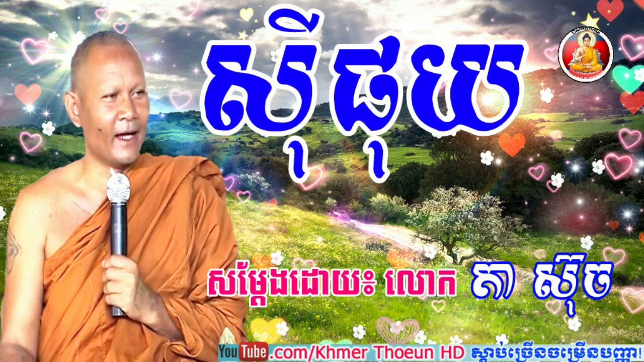 Lok ta such New, ស៊ីផុយ - តាស៊ុច |  khmer dhamma Lok Ta Such New Lok Ta Such