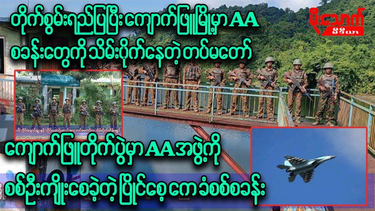 တပ်မတော်ရဲ့ပြင်းထန်တဲ့တိုက်စစ်အောက်မှာ စစ်ဦးကျိူးခဲ့ရတဲ့ ရခိုင်လက်နက်ကိုင်အဖွဲ့ AA