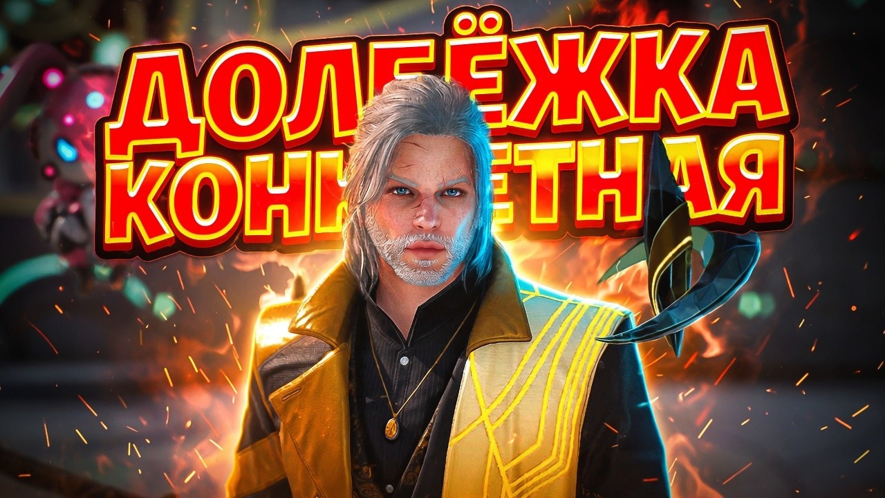 ДОЛБЁЖКА КОНКРЕТНАЯ в RF ONLINE NEXT