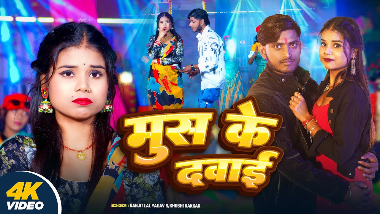 #Video - मूस के दवाई - #Ranjeet Lal Yadav & #Khushi Kakkar - Mush Ke Dabai - #Bhojpuri Song 2026