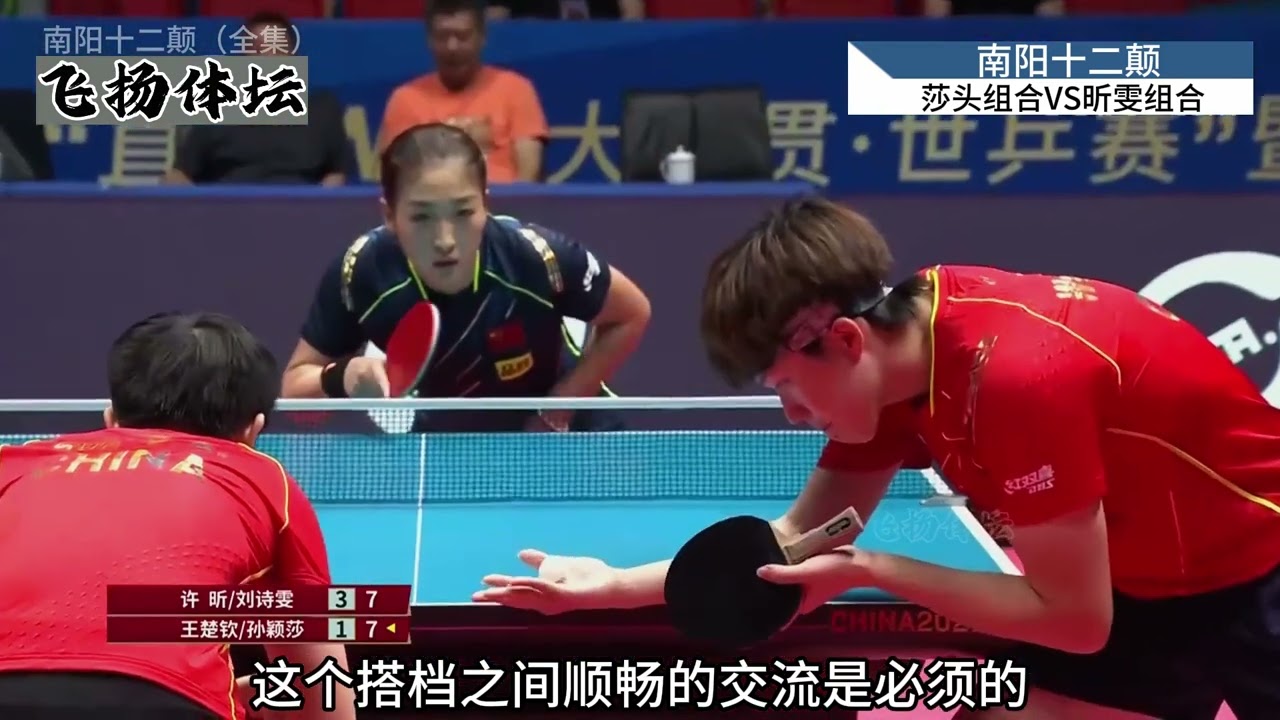 【国乒 | 解说】史上最精彩的混双对决【孙颖莎/王楚钦 VS 许昕/刘诗雯】 南阳十二颠（全集） # 孙颖莎 # 国乒 # 乒乓球