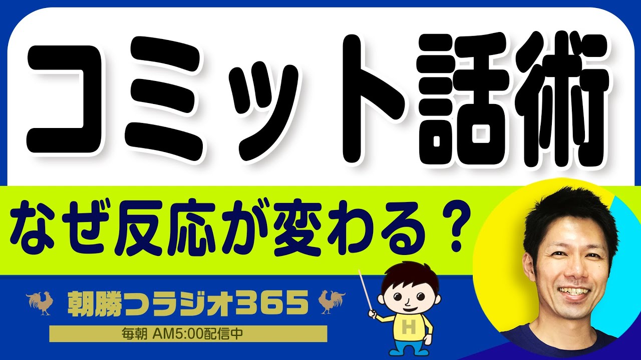 【売り込み不要の会話術】現場で効く「コミットメント話術」｜2026年2月3日放送 No.1507