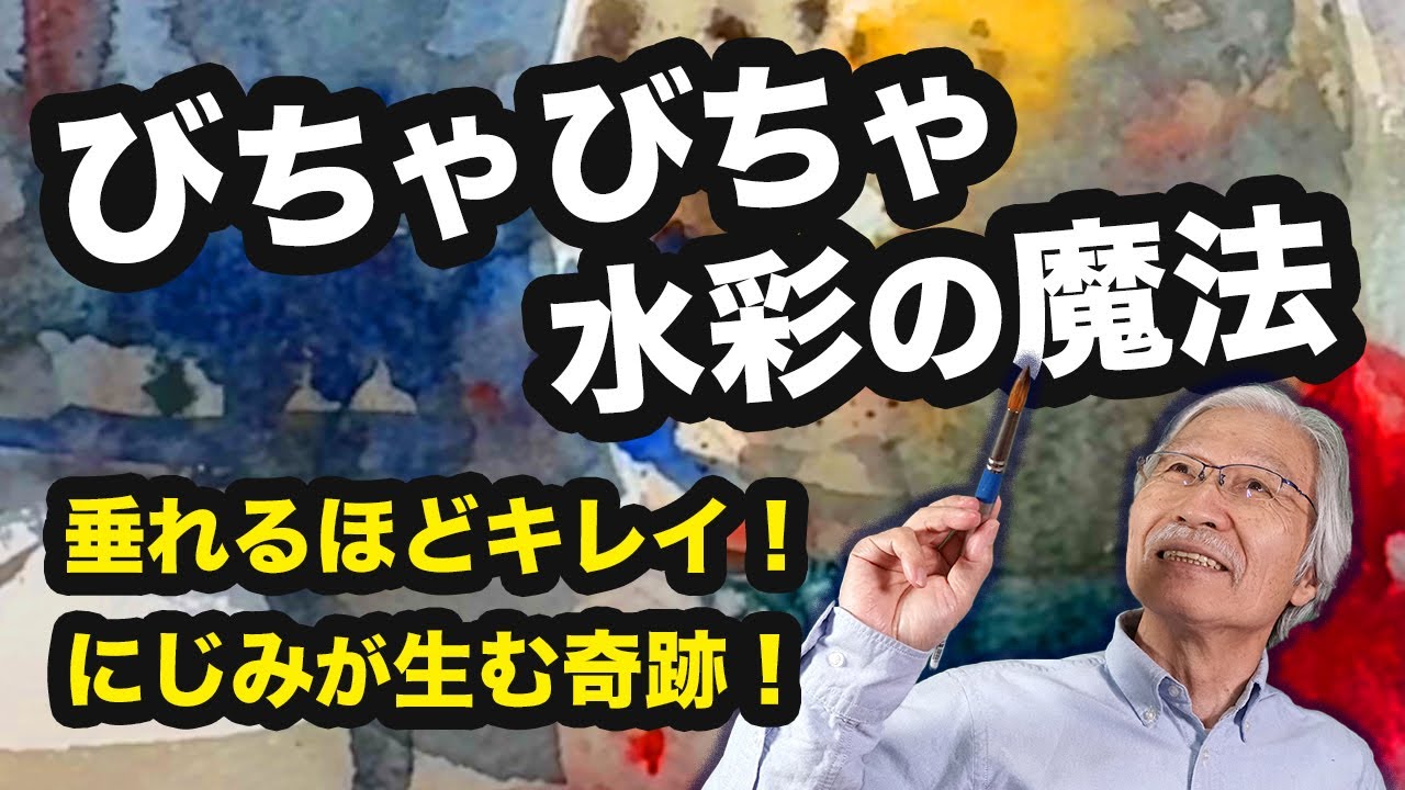 水びちゃびちゃで滲ませるだけ！簡単なのに美しすぎる水彩の秘密