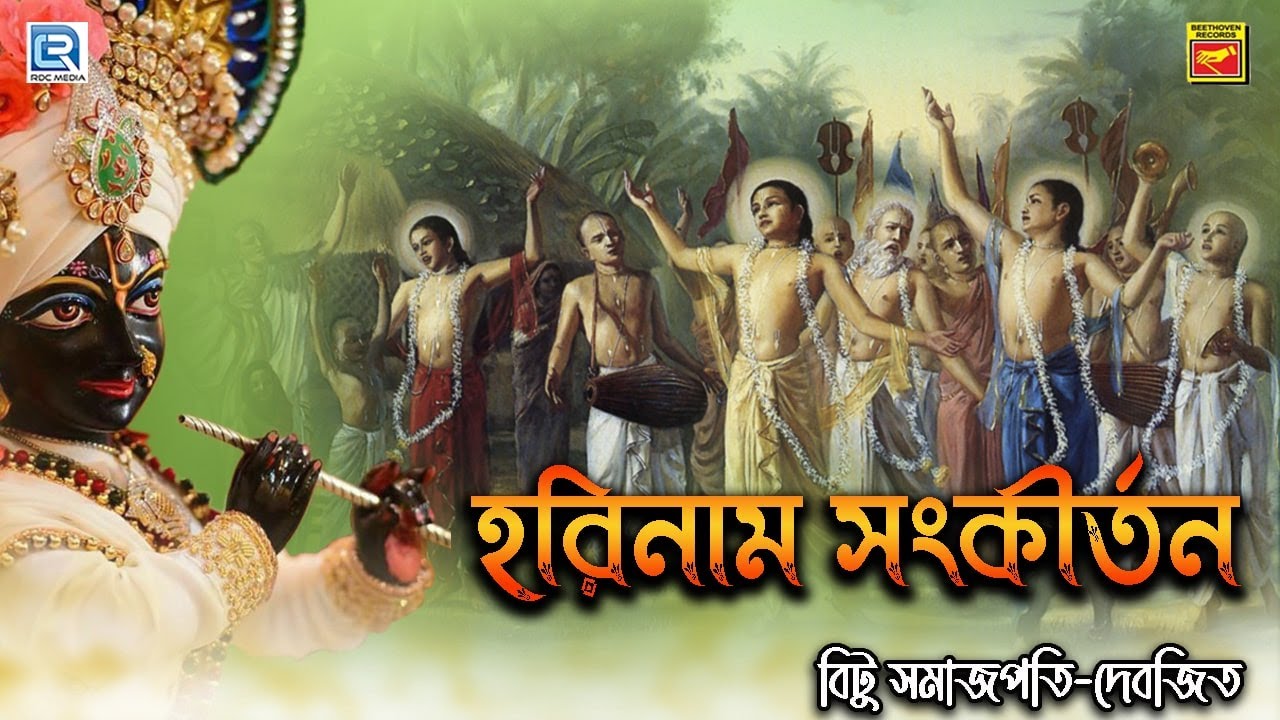 অপূর্ব হরিনাম সংকীর্তন | বিটু সমাজপতি-দেবজিৎ | HARINAAM SANKIRTAN |Bitu Samajpati-Debjit