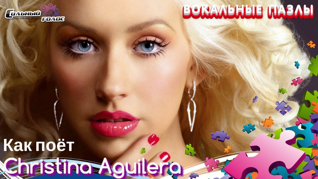 Вокальные пазлы. Выпуск 13 | СИЛЬНЫЙ ГОЛОС. Как поёт Кристина Агилера/Christina Aguilera