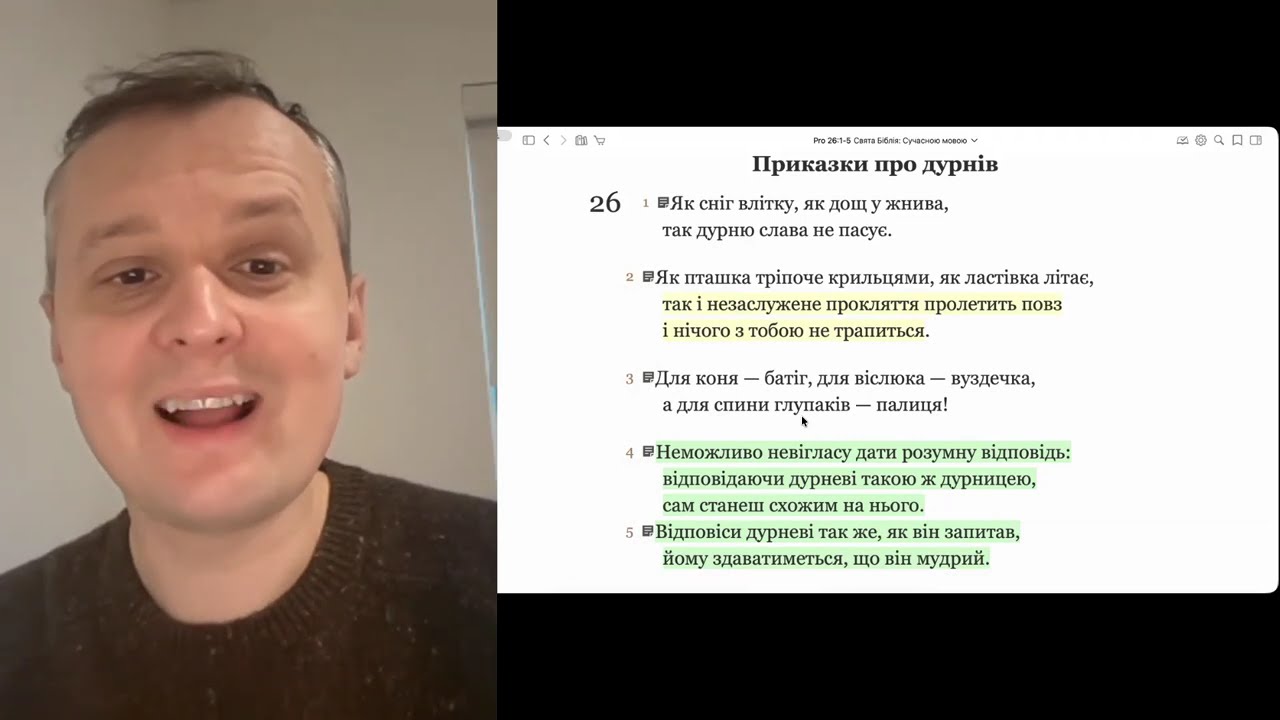 Ранкова молитва - Притчі 26 розділ