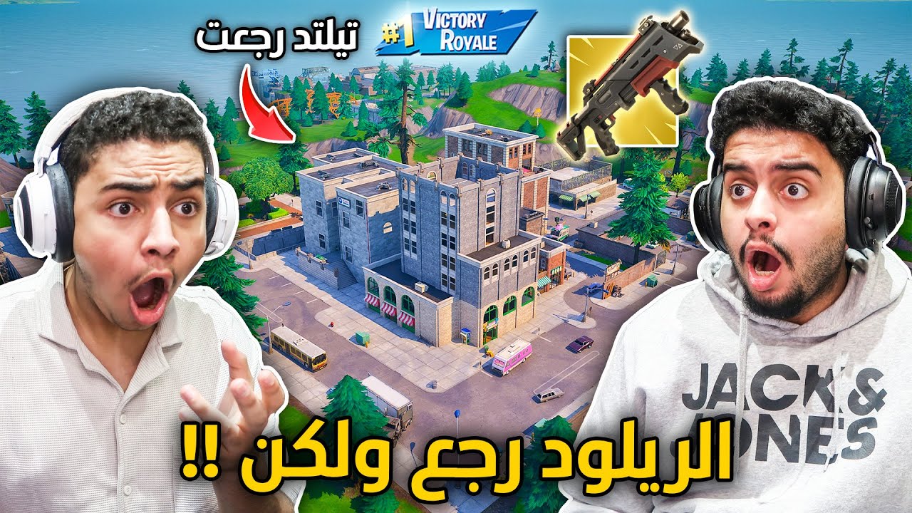 فورت نايت القديمة : الريلود الأصلي رجع 🔥😨 | حصلنا شتقن ميثك جديد !! Fortnite