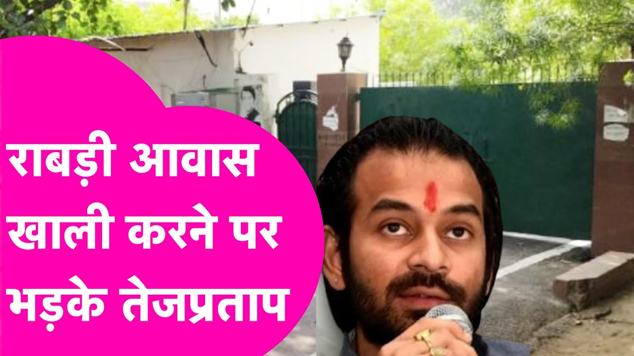 Rabri-Lalu के 10 सर्रकुलर आवास खाली करने पर गरमाए Tej Pratap Yadav | Bihar Tak
