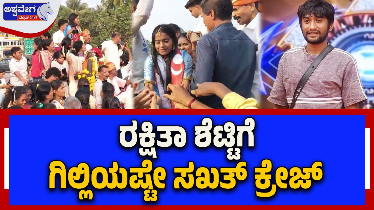 ರಕ್ಷಿತಾ ಶೆಟ್ಟಿಗೆ ಗಿಲ್ಲಿಯಷ್ಟೇ ಸಖತ್ ಕ್ರೇಜ್‌‌ - ಉಡುಪಿಯಲ್ಲಿ ರೋಡ್‌ಶೋ! | BBK 12 Rakshitha road show