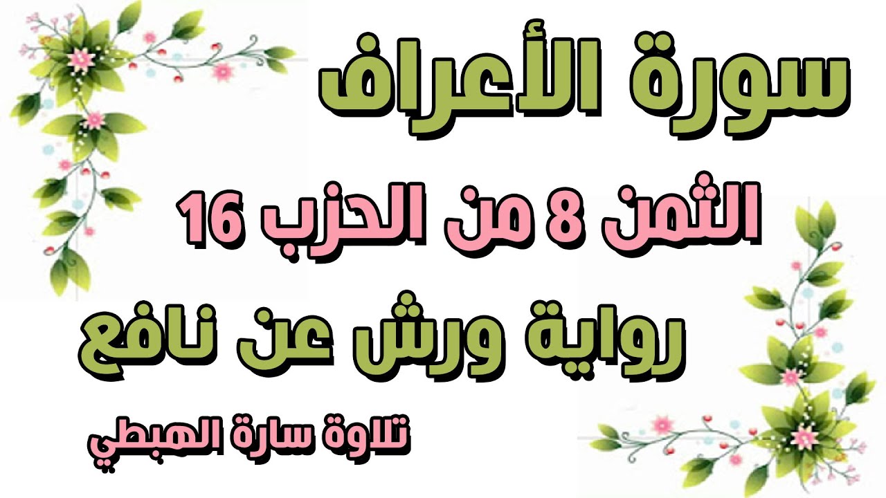 سورة الاعراف | الثمن 8 الحزب 16| مكرر | رواية ورش | فعقروا الناقة | سارة الهبطي | surat AlA'raaf