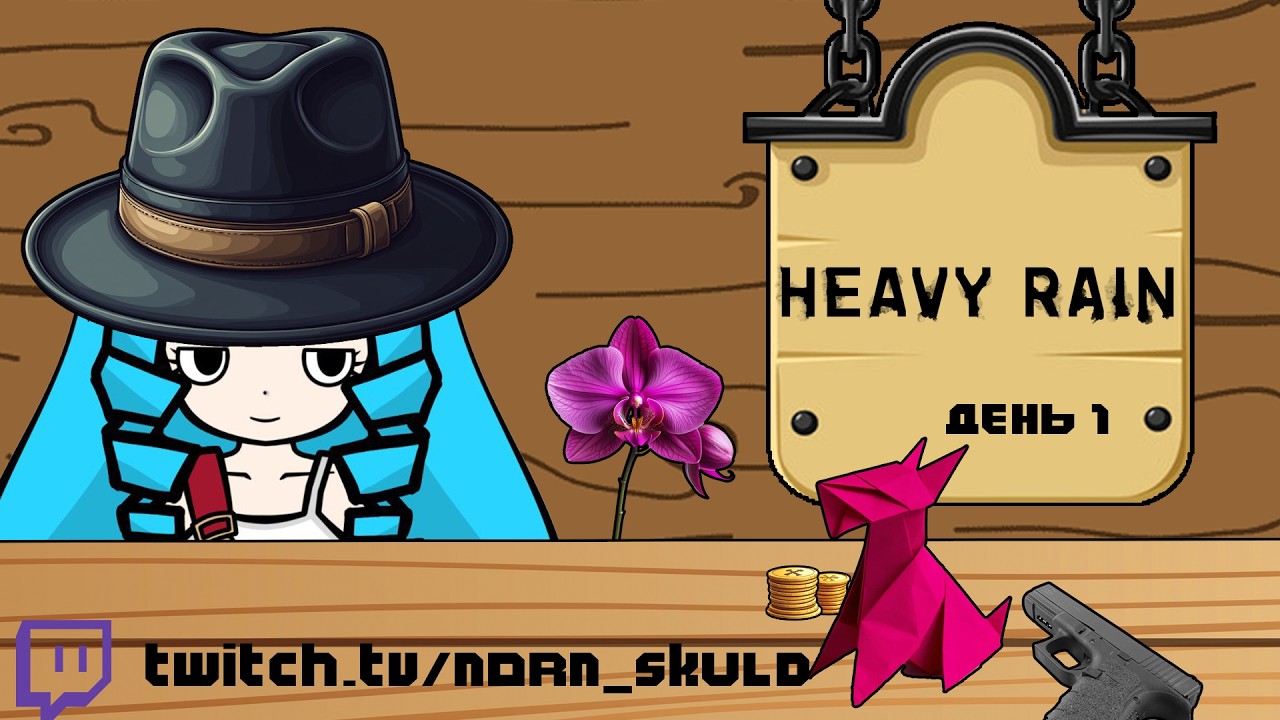 Heavy Rain (1 часть)