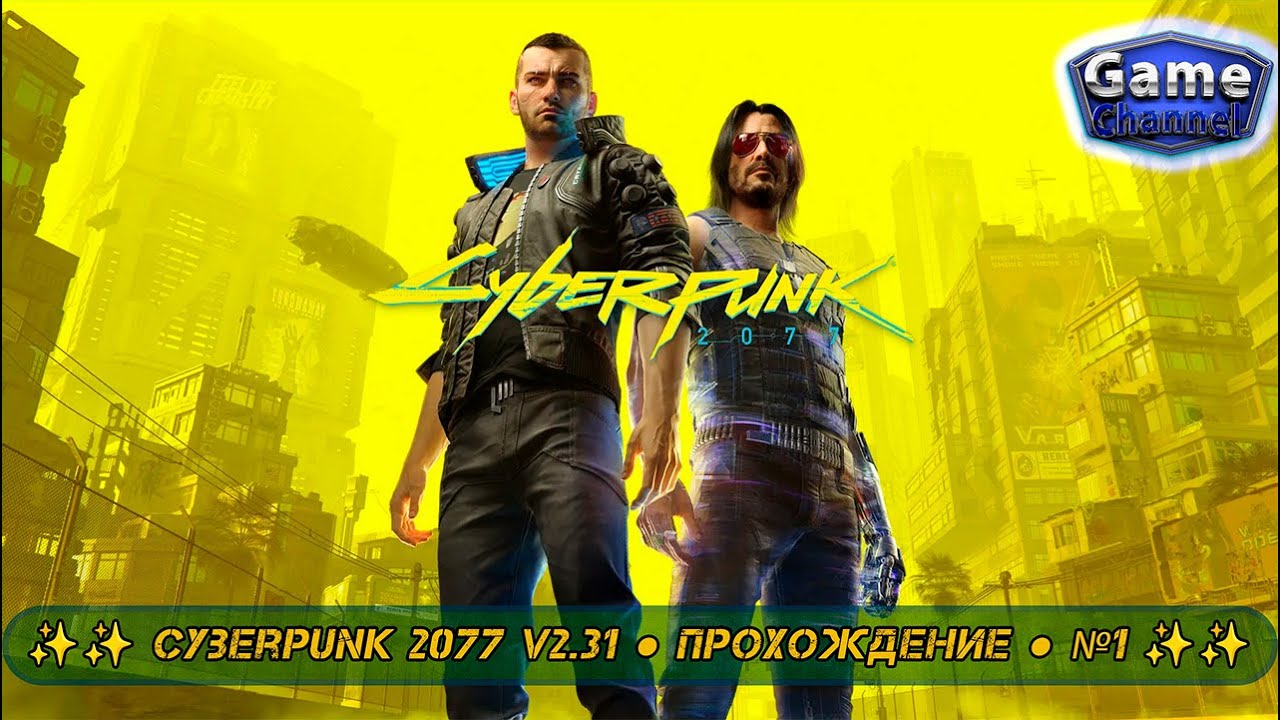 ✨✨ Cyberpunk 2077 v2.31 ● Прохождение ● №1 ✨✨