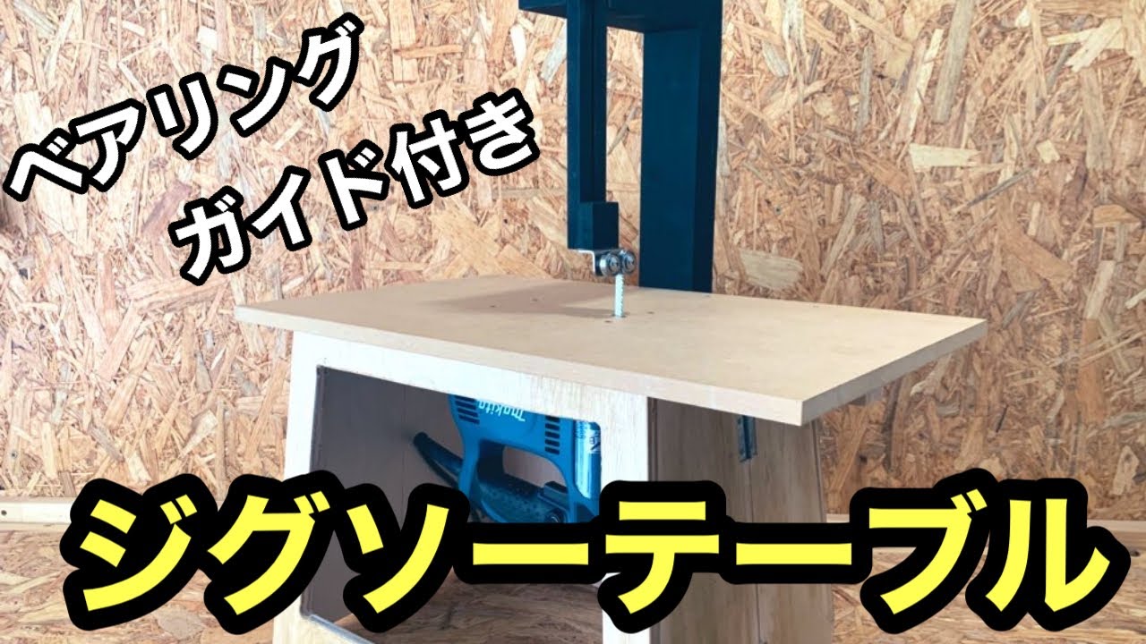 ジグソーテーブルを作りました【ベアリングガイド付き】＃ジグソーテーブル＃DIY＃ジグソー