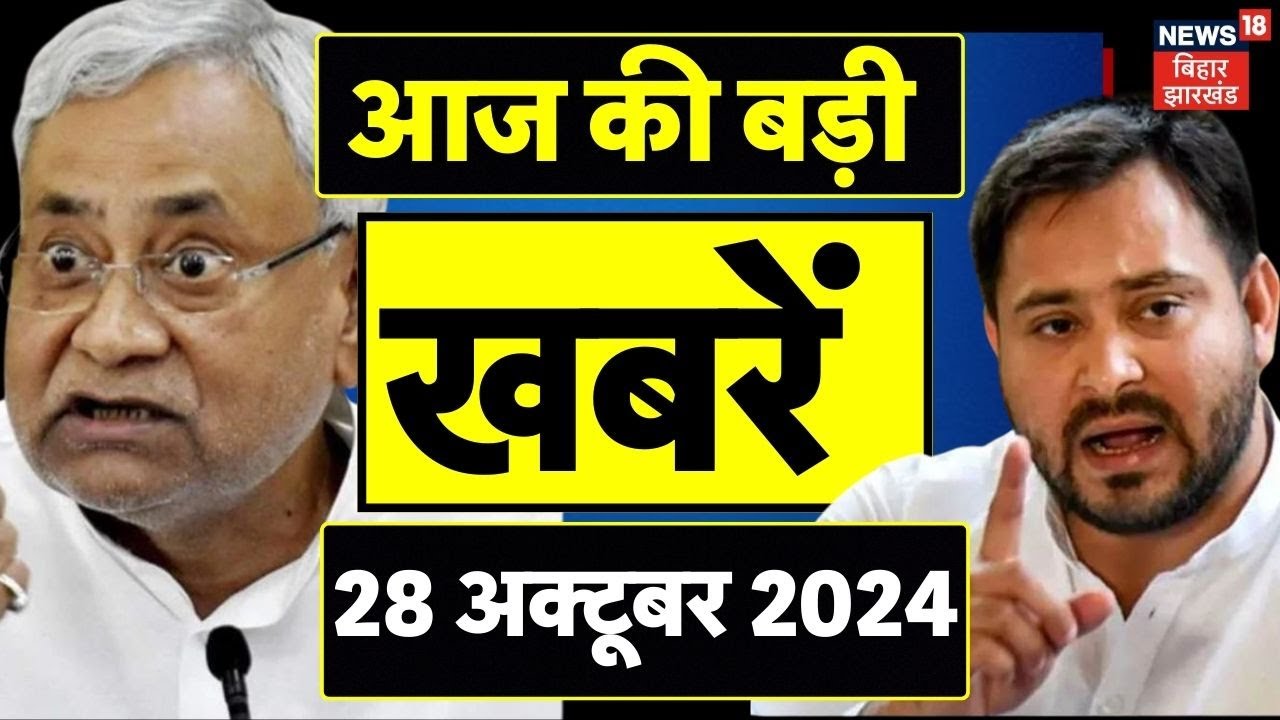 Bihar Jharkhand News : बिहार की बड़ी खबरें | Taaja Khabar | Bihar News | News 18 Bihar | Election