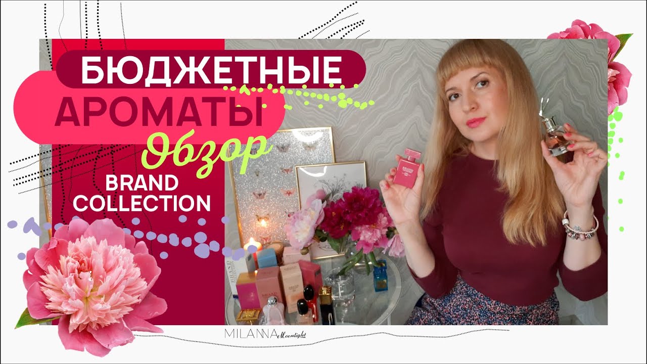 ❗️ Ароматы до 1000 рублей ❗️ БЮДЖЕТНАЯ НОМЕРНАЯ ПАРФЮМЕРИЯ Brand Collection