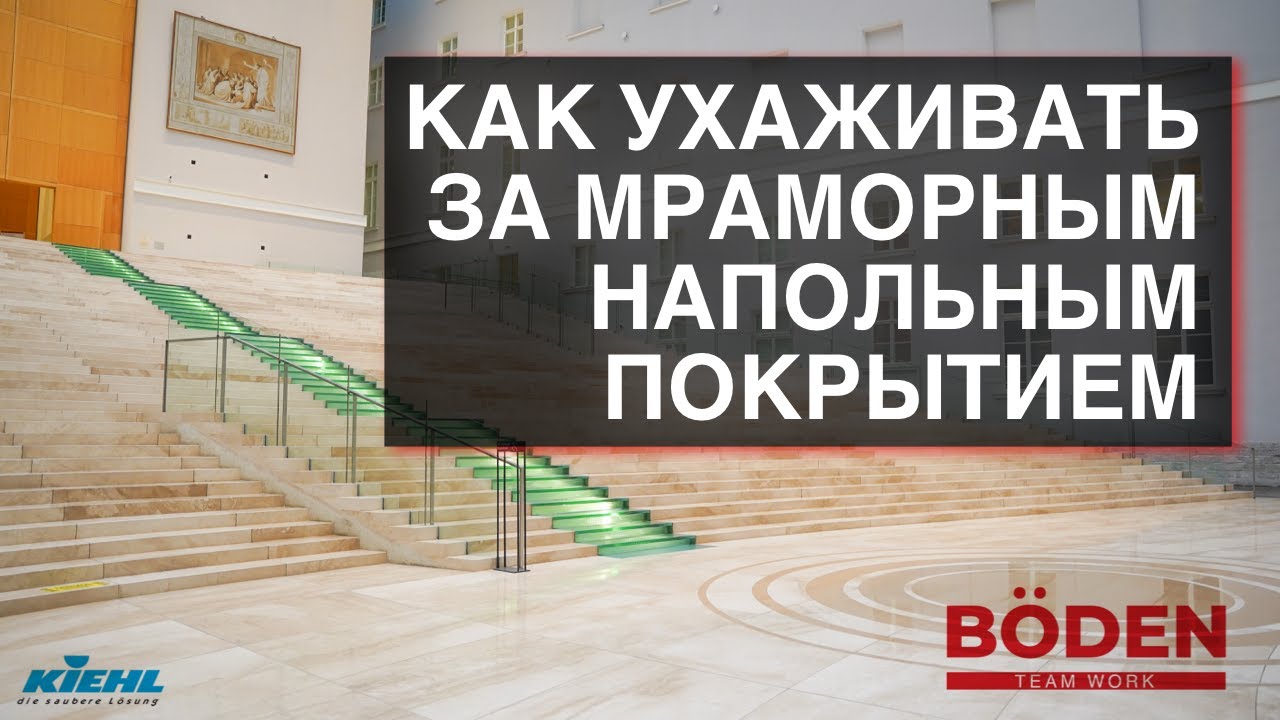 KIEHL – уход за мраморными напольными покрытиями