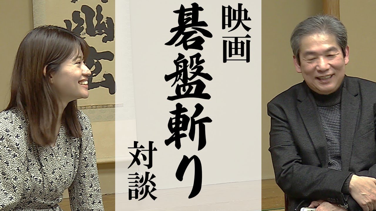 【加藤正人×藤沢里菜】映画「碁盤斬り」対談