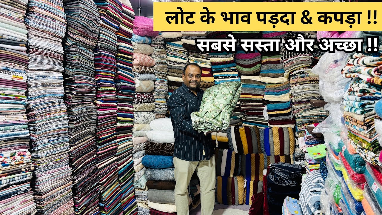 इससे सस्ता कहीं नहीं | Curtain Wholesale Market Surat | Cut Piece Fabric | Parda Wholesale Lot Parda