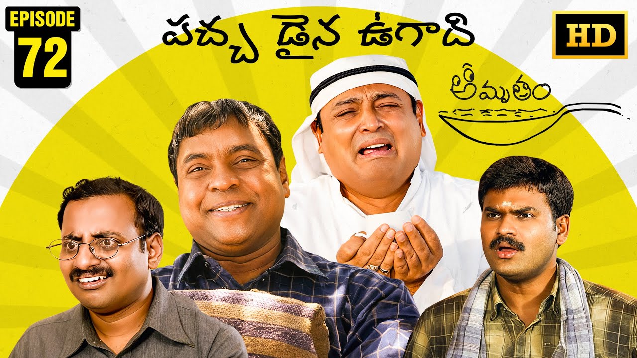 Amrutham Serial Remastered | EP 72 - Pachadaina Ugadi | HD Audio & Video | Telugu Comedy Series