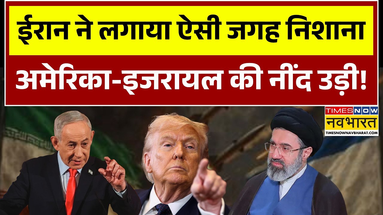 Iran Israel War | ईरान का वो निशाना जिससे उड़ी अमेरिका-इजरायल की नींद! | Khamenei | Iran