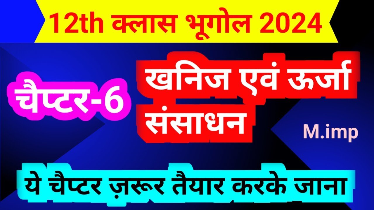 भूगोल क्लास 12 चैप्टर 6 खनिज एवं ऊर्जा संसाधन | geography class 12 chapter 6 new book | #cbvikal