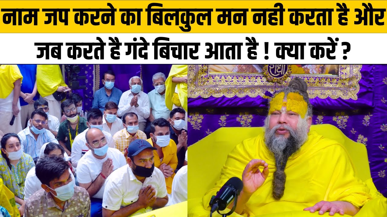 नाम जप करने का बिलकुल मन नही करता है और जब करते है गंदे बिचार आता है ! क्या करें ?@BhajanMarg
