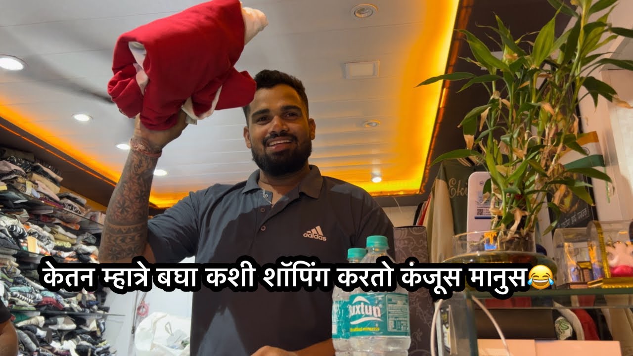 Ketan mhatre biker man शॉपिंग बघा कशी कारतो😂 पक्का त्रास दिला रात्री ११ ला येऊन 🤦‍♂️