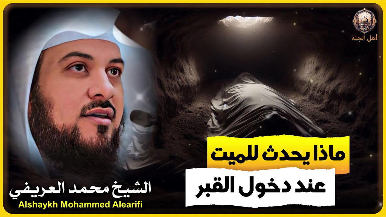 الشيخ محمد العريفي 🎙️ ماذا يحدث للميت عند دخول القبر 🔥