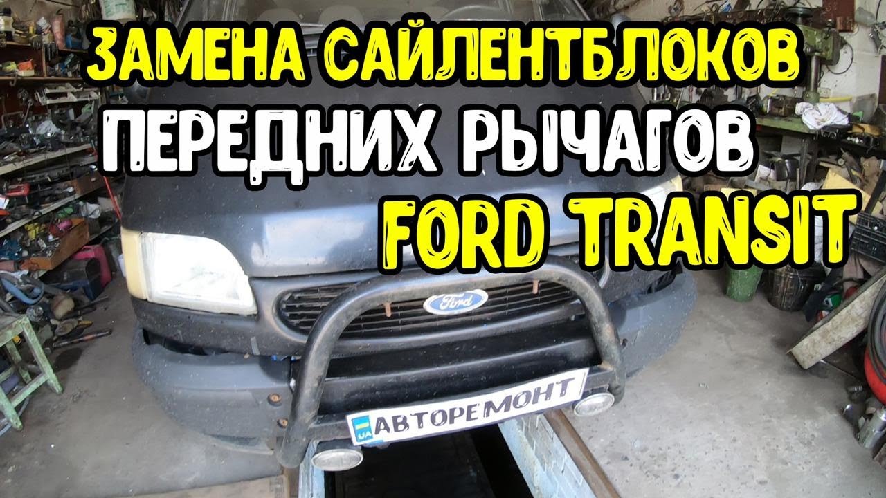 Ford Transit. Замена сайлентблоков передних рычагов