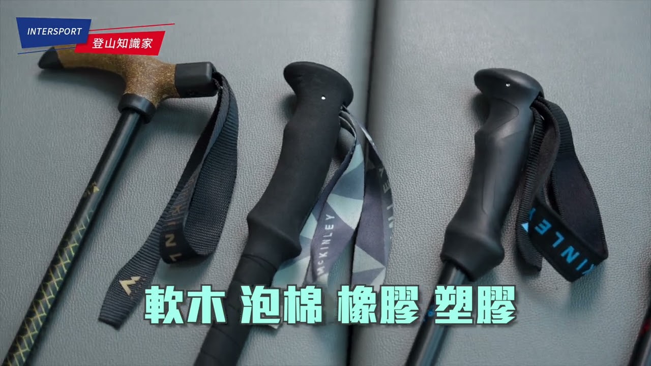 【登山知識家】解鎖登山杖的使用技巧
