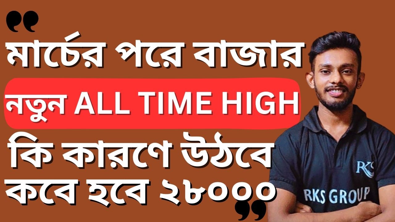 🔴মার্চের পরে বাজার কি ২৮০০০ ছোঁবে শেষমেশ❓💥 কি কারণে উঠতে পারে শেয়ার বাজার | Raj Karmakar