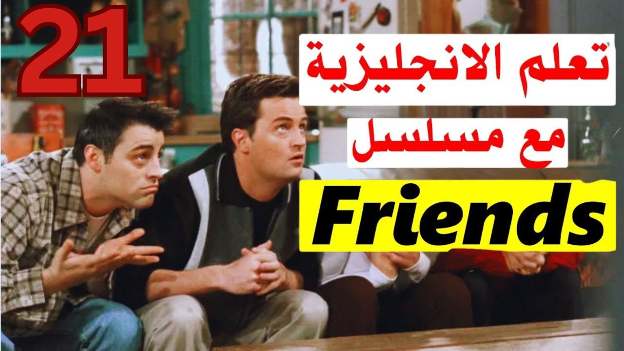 كورس تأسيس هيعلمك الانجليزي بدون مذاكرة ولا مجهود من مسلسل Friends| وداعاً للطرق التقليديه