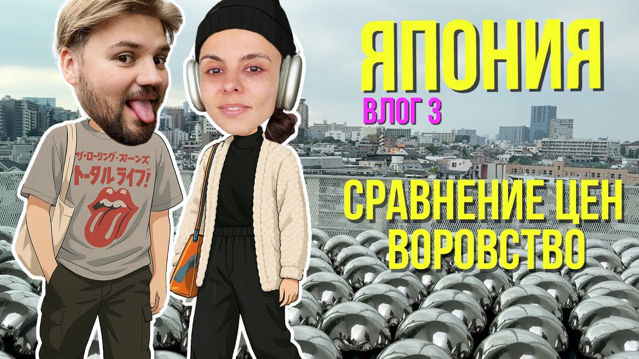 Япония: сравнение цен, воровство // ВЛОГ 3