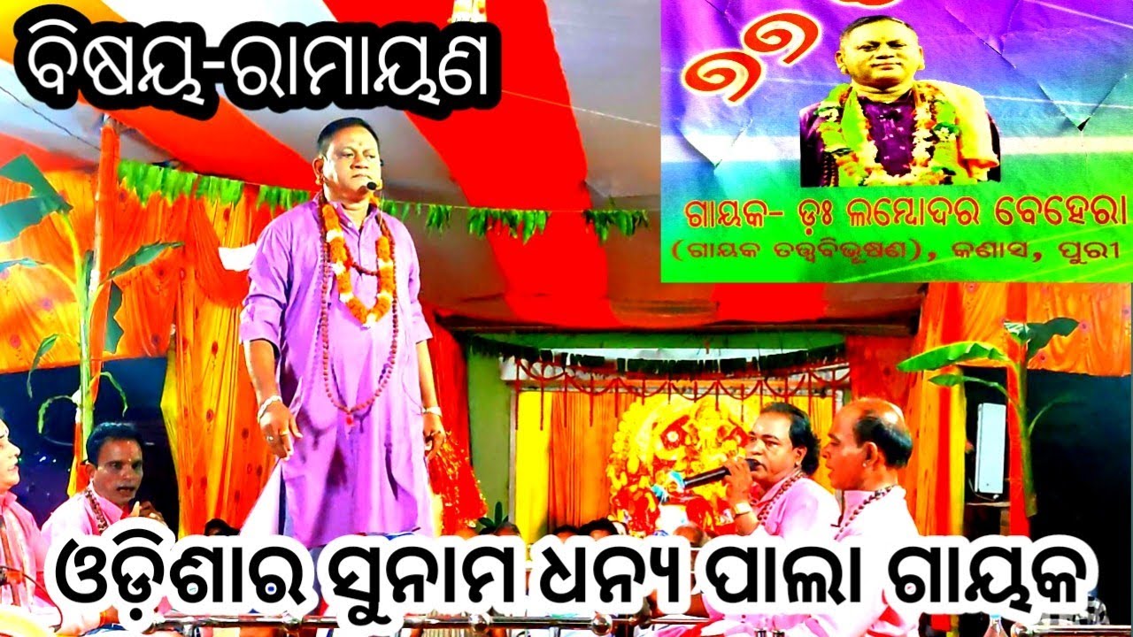 ODIA Pala gayak /Lambodar Behera Odia pala gayak ଲମ୍ବୋଦର ବେହେରାଙ୍କ ପାଲା ପରିବେଷଣ ବିଷୟ -ରାମାୟଣ 