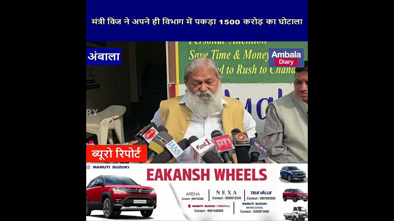 मंत्री विज ने अपने ही विभाग में पकड़ा 1500 करोड़ का घोटाला ,सामने आई हैरान कर देने वाली रिपोर्ट