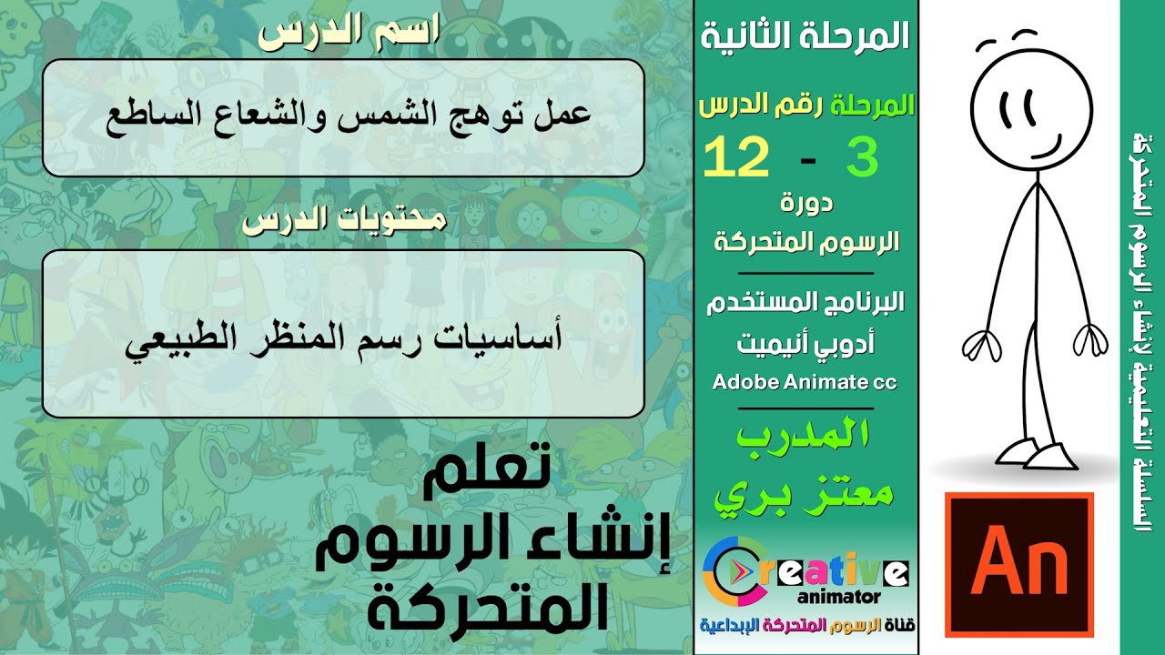 عمل توهج الشمس والشعاع الساطع في ادوبي انيميت - adobe animate