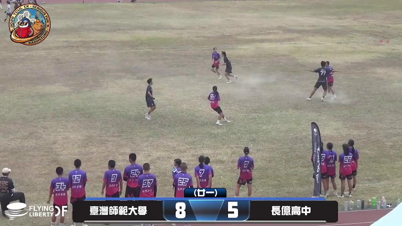2026 TCUL IX (廿一) 臺灣師範大學 V.S 長億高中