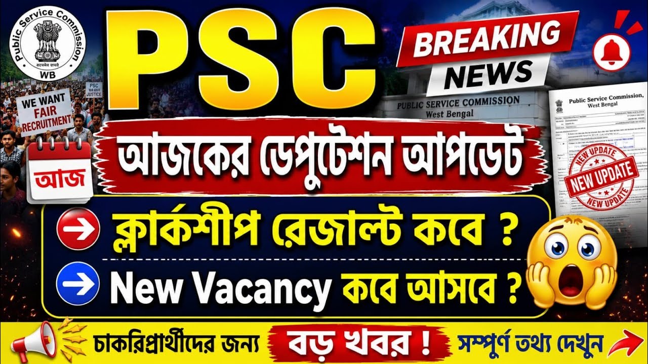 PSC New Update | আজকের ডেপুটেশন আপডেট | ক্লার্কশীপ রেজাল্ট কবে? নতুন ভ্যাকেন্সি কবে?। ওবিসি আপডেট ।।