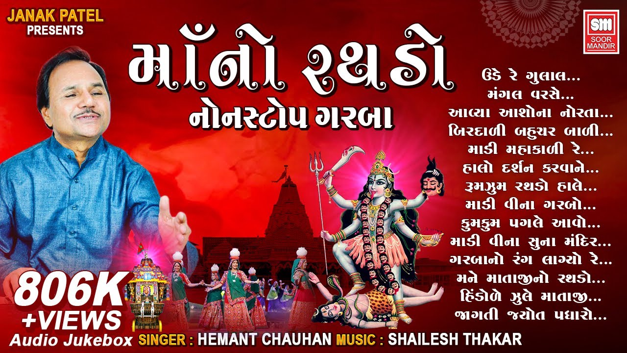 માં નો રથડો | Maa No Rathado | Hemant Chauhan | Gujarati Non Stop Garba