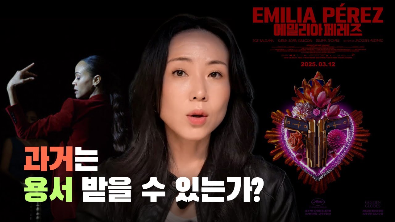 과거를 속인 그 사람, 용서할 수 있을까｜칸영화제 수상작 《에밀리아 페레즈》