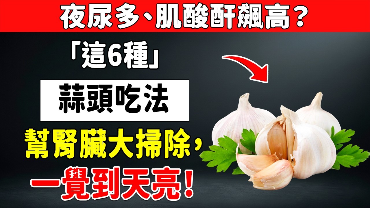 【拯救腎臟】50歲後別再花冤枉錢！廚房裡的「廉價蒜頭」竟是護腎仙丹？連日本醫師都驚嘆的6大黃金吃法大公開！🧄✨