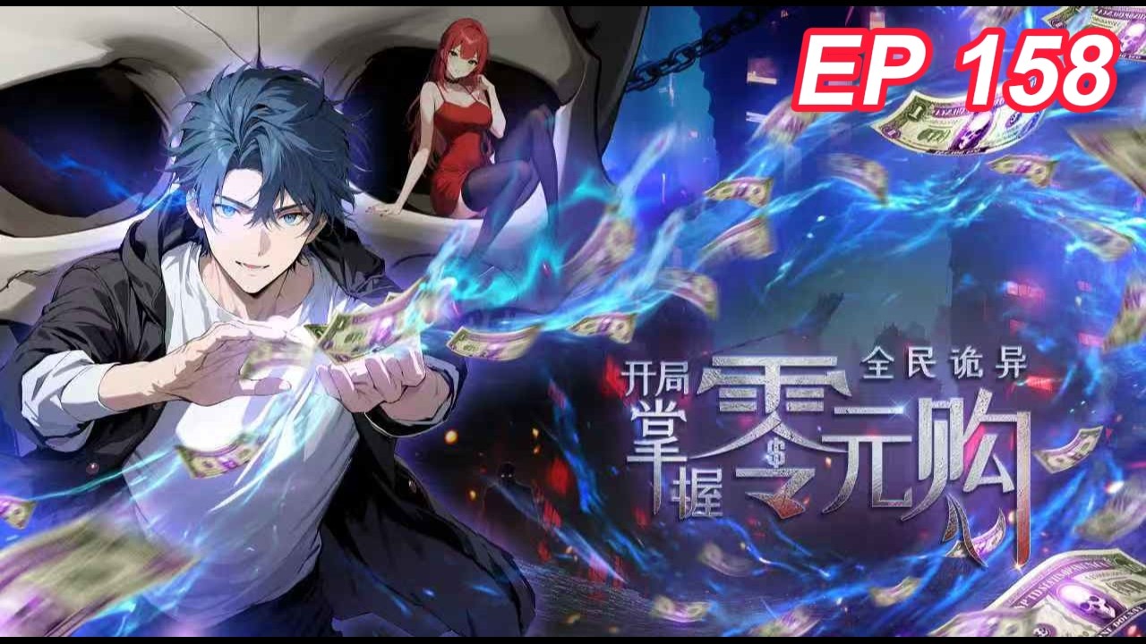 🔥超火爽漫【最新】《全民诡异：开局掌握零元购》EP158 | 岩浆绝境？陈老板一招破死局！ #都市 #惊悚  #热血