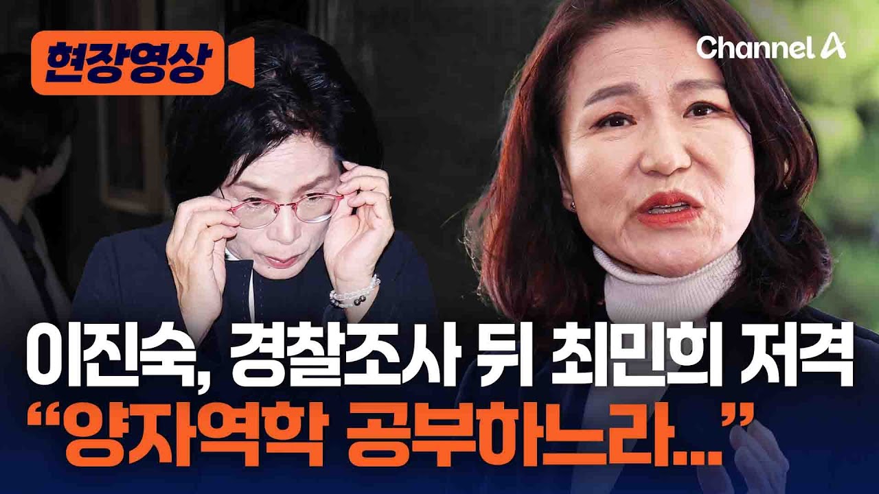 이진숙, 경찰조사 받고 나와 최민희 저격 [현장영상] / 채널A