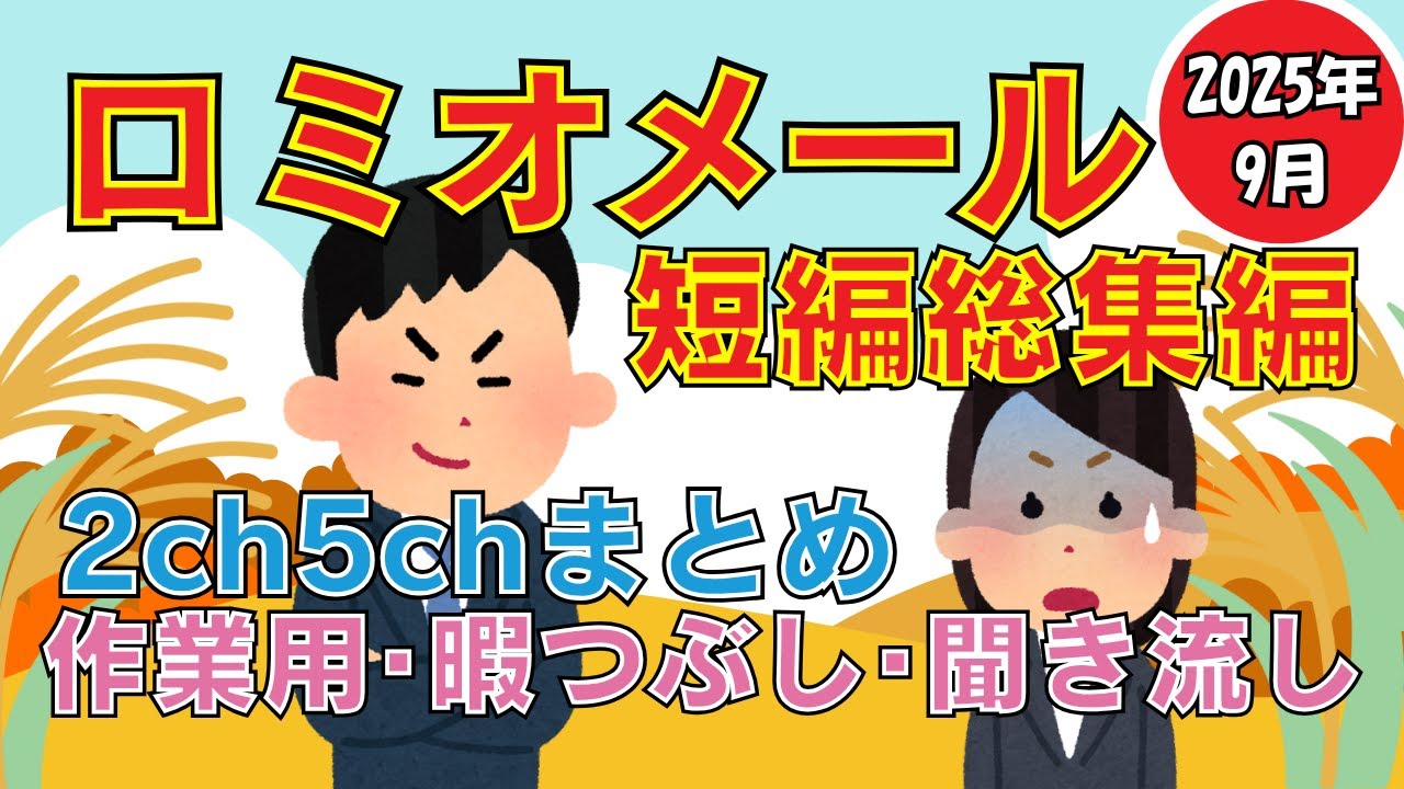 【ロミオメール総集編】2025年9月 2chまとめ  5chまとめ【ロミオメール エネ夫 ひまつぶし 作業用】